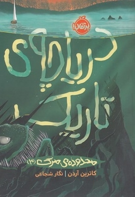 محدوده ی مرگ 3-دریاچه ی تاریک